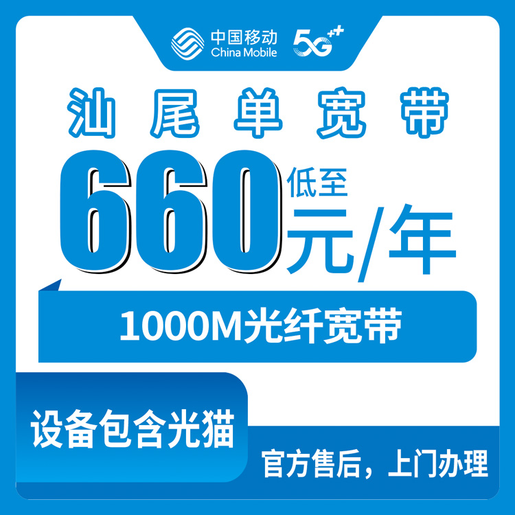2026年8月中旬广东汕尾陆河县移动宽带包年660元起，1000M单宽带有没有隐藏套路？真实账单说话