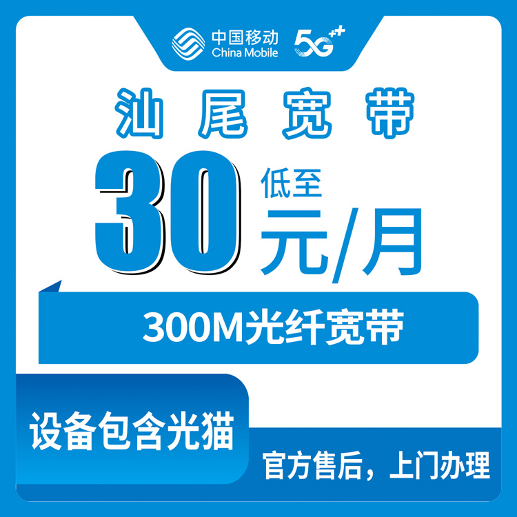 2026年8月中旬广东汕尾城区移动老用户30元加装300M宽带，线上渠道办理避坑全记录