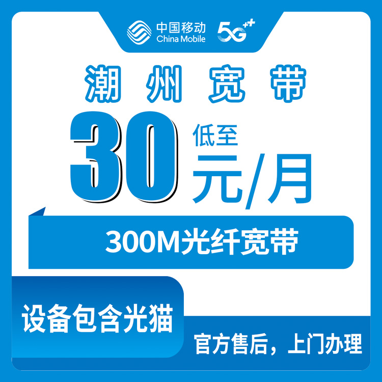 2026年8月上旬广东潮州饶平县移动老用户30元加装宽带，套餐细节和避坑经验分享