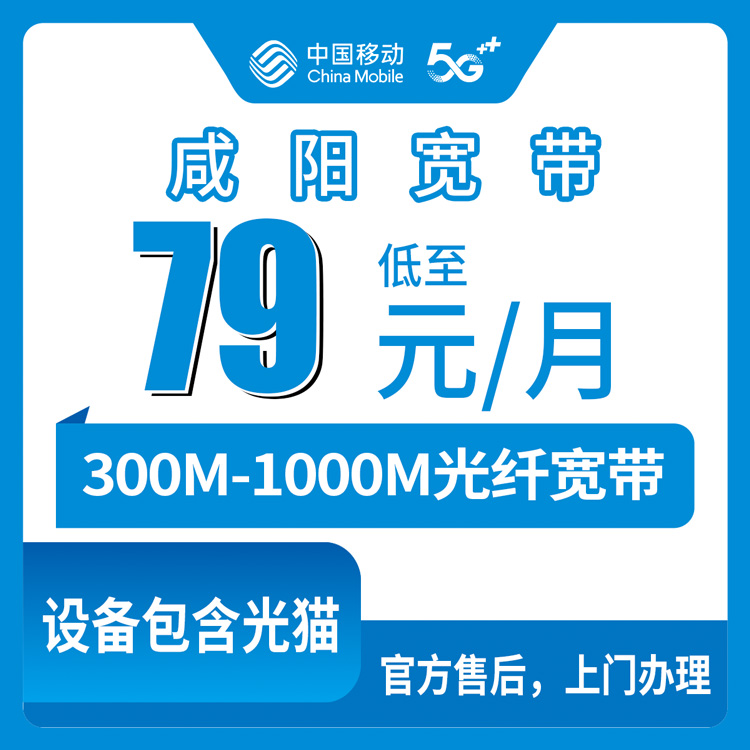 2026年8月陕西咸阳杨陵区移动宽带79元月包值不值？300M和1000M怎么选，实测经验分享