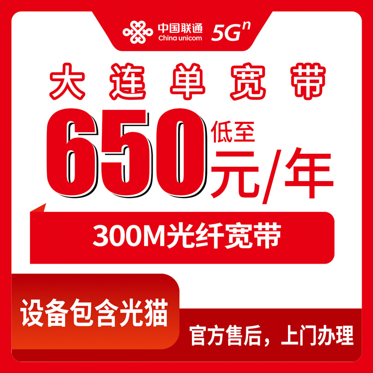 2026年8月中旬辽宁大连沙河口区联通300M单宽带新装套餐分享，650到1999包1到5年咋选才好