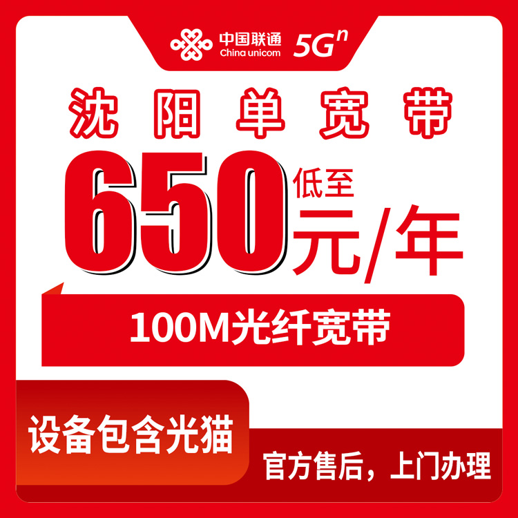 2026年8月中旬辽宁省沈阳于洪区联通100M单宽带650元起，包1到5年怎么选不踩坑