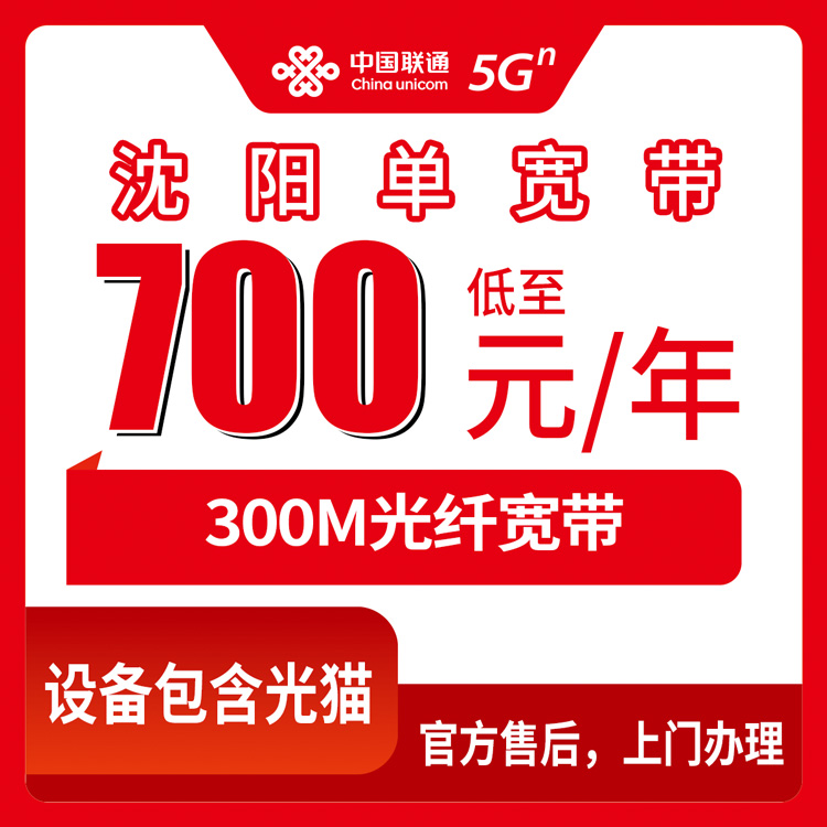 2026年8月上旬沈阳市沈河区联通300M单宽带包年套餐盘点，700元起包1到5年到底怎么选