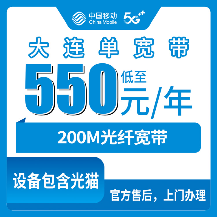 2026年8月中旬辽宁大连中山区装移动200M单宽带多少钱？包年还是包四年更划算？附避坑心得