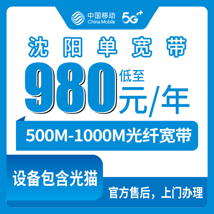2026年8月上旬辽宁省沈阳和平区移动宽带980元起单宽带套餐实测分享，500M/1000M怎么选？