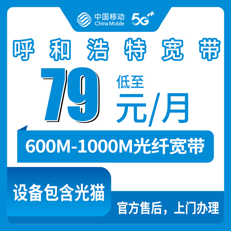 2026年8月中旬内蒙古呼和浩特移动宽带月包套餐实测，土默特左旗的乡党们看过来