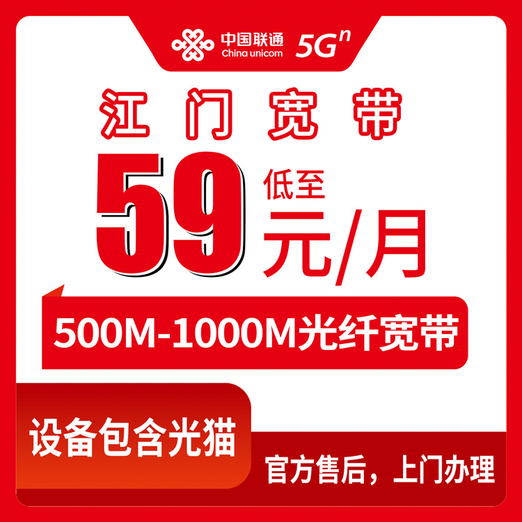 2026年8月上旬江门市江海区联通宽带月包全网通，59元500M还是111元1000M该怎么选