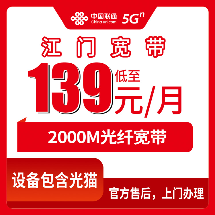 2026年8月中旬广东省江门新会区联通2000M宽带月包套餐，139元起装维师傅上门实测