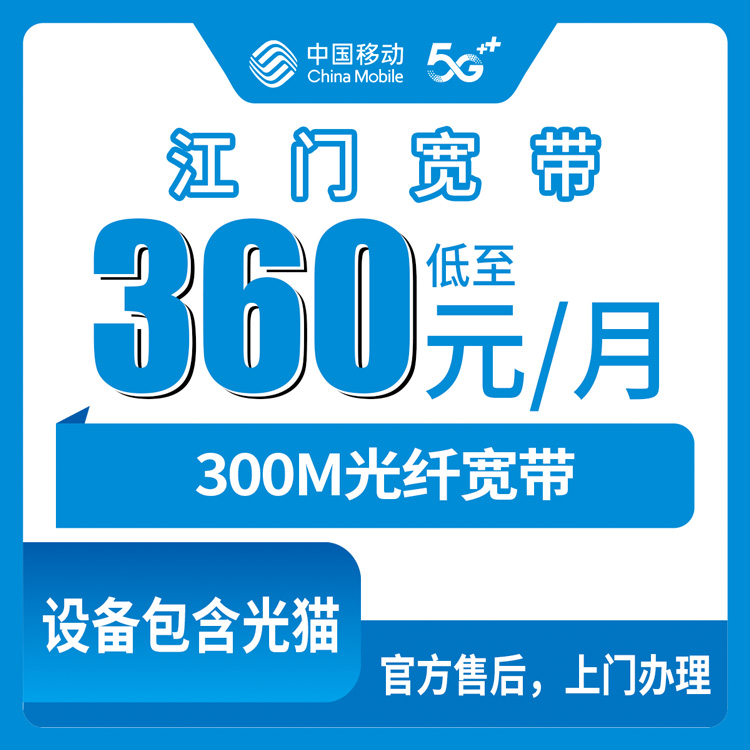 2026年8月中旬广东江门鹤山市移动老用户加装宽带，360元包年300M实测体验，线上办理渠道全分享