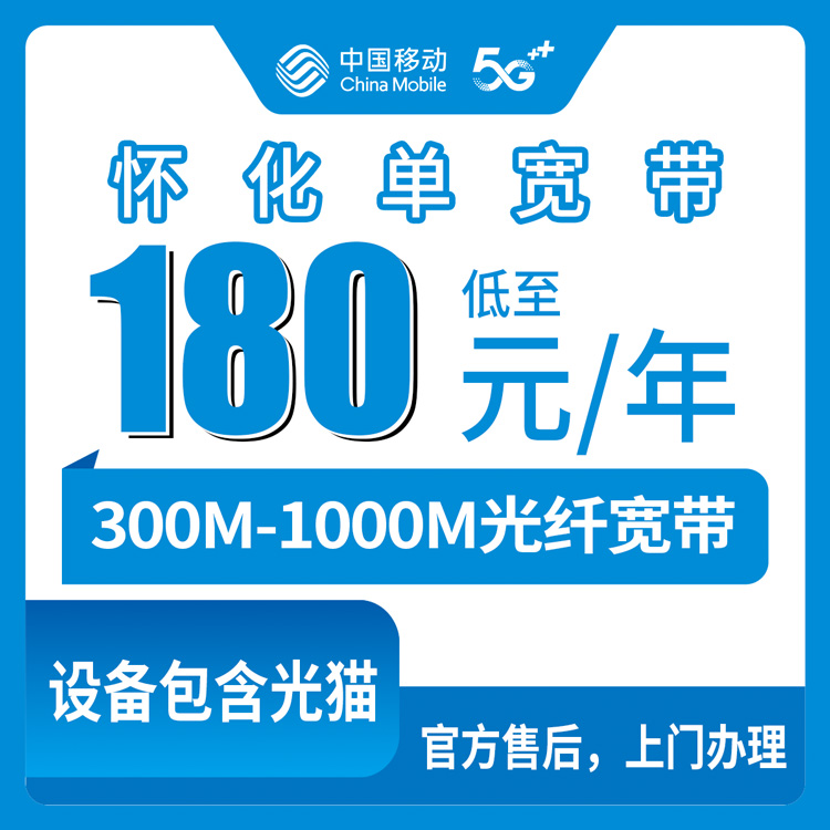 2026年8月上旬湖南怀化鹤城区移动单宽带到底咋样？360到900元包年300M到1000