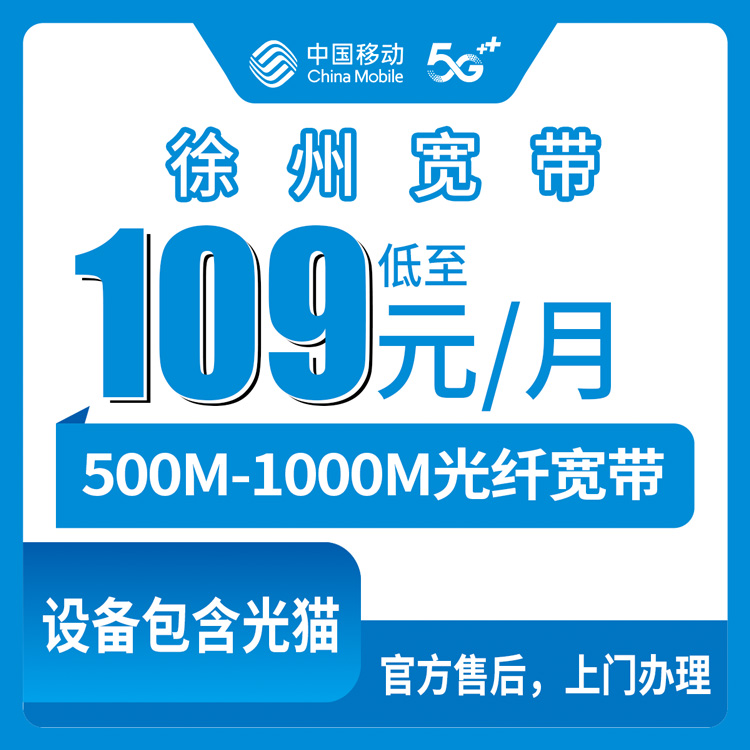 2026年8月上旬徐州铜山区新装移动宽带109元/月，500M还是1000M到底怎么选？