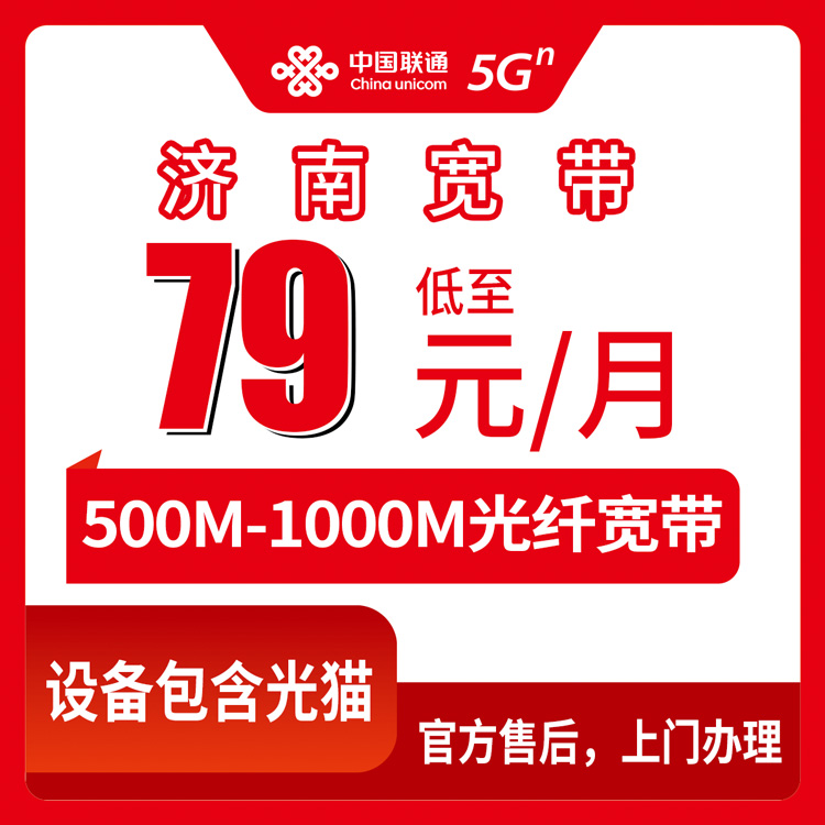 2026年8月中旬济南章丘联通宽带79元起，500M和千兆咋选？附安装避坑实录