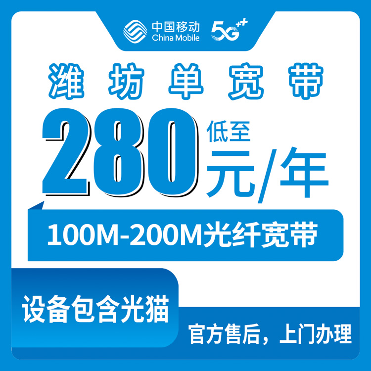 2026年8月上旬山东潍坊高密市移动包年宽带实测，280元100M和310元200M到底怎么选