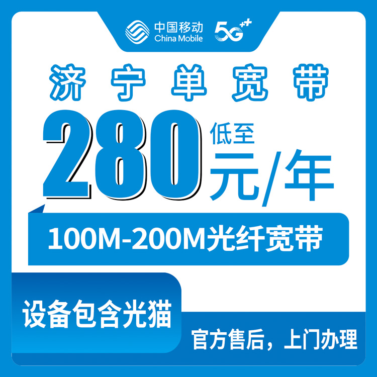2026年8月中旬山东省济宁邹城市移动包年宽带280元起，100M/200M单宽带实测体验分享