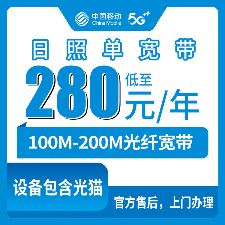 2026年8月上旬山东日照莒县移动宽带280元包年实测，我家装的就是这个，说说真实体验
