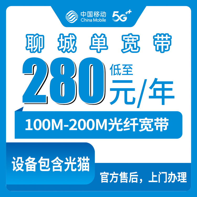 2026年8月中旬聊城东阿县移动单宽带280元起包年，刚装完的说说真实体验和踩坑经验