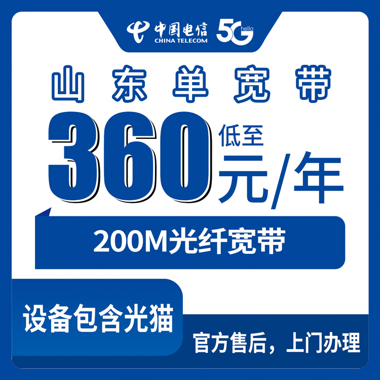 2026年8月上旬山东青岛电信360元包年宽带能办吗？200M单宽带套餐值不值？