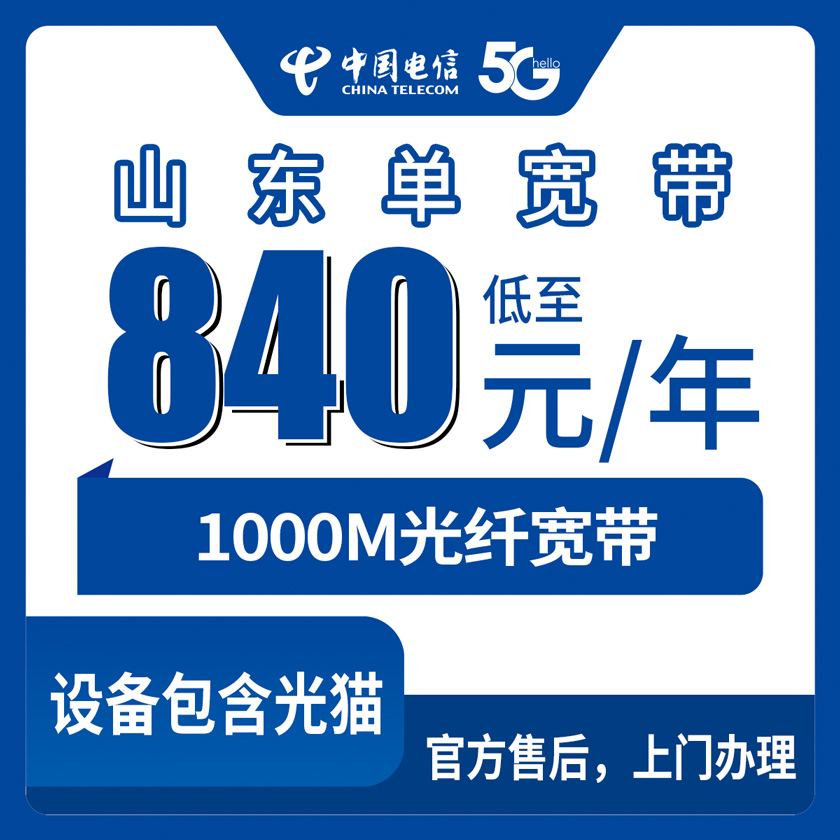 2026年8月中旬山东省潍坊市电信宽带多少钱一年？1000M单宽带840元起，附办理渠道和避坑经验