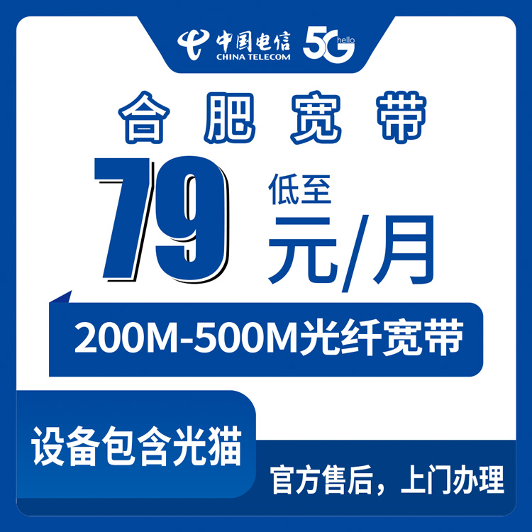 2026年8月下旬合肥包河区装电信宽带怎么选？200M到500M三档套餐真实测评