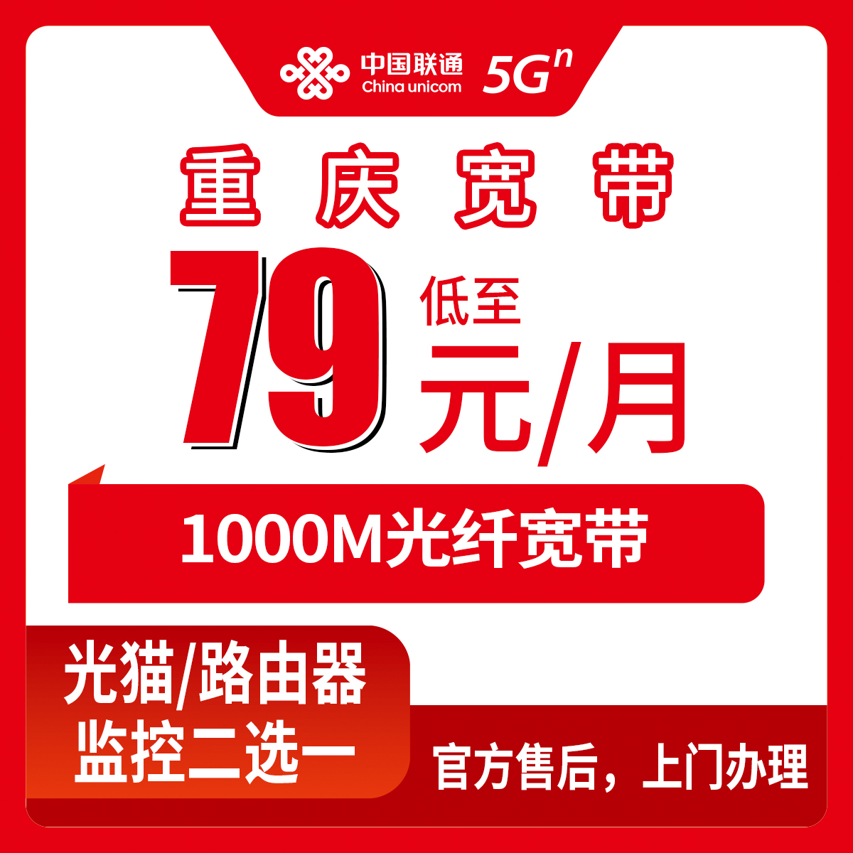 2026年8月上旬重庆市南岸区联通宽带79元1000M月包套餐实测体验，附安装流程和避坑指南