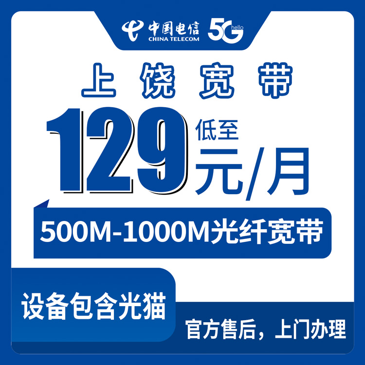 2026年8月下旬江西省上饶弋阳县电信月包单宽129-199元500-1000M，线上办理本地师傅上门安装一篇讲透