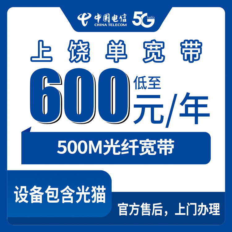 2026年8月上旬江西上饶广信区电信500M单宽带包年600元，先装后付怎么避坑？本地师傅上门实测分享