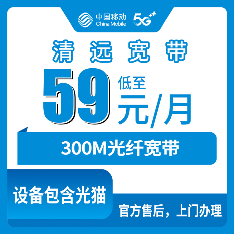 2026年8月中旬广东省清远清新区装移动300M宽带59元月包，线上渠道实测分享给小白避坑参考