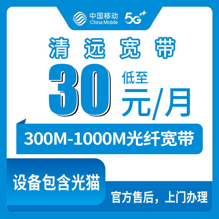 2026年8月中旬广东清远阳山县移动老号码加装宽带真相：+30元从300M到1000M，附避坑实测