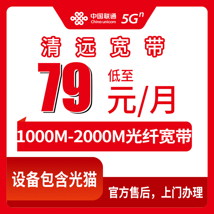 2026年8月中旬广东清远英德市联通宽带1000M-2000M月包套餐怎么选？79-199元档位实测分享