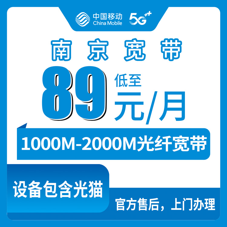 2026年8月在南京高淳区办移动宽带，1000M还是2000M？89元起每月真实体验