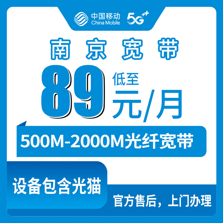 2026年8月中旬江苏省南京秦淮区新装移动宽带怎么选？500M到2000M月包套餐实测分享