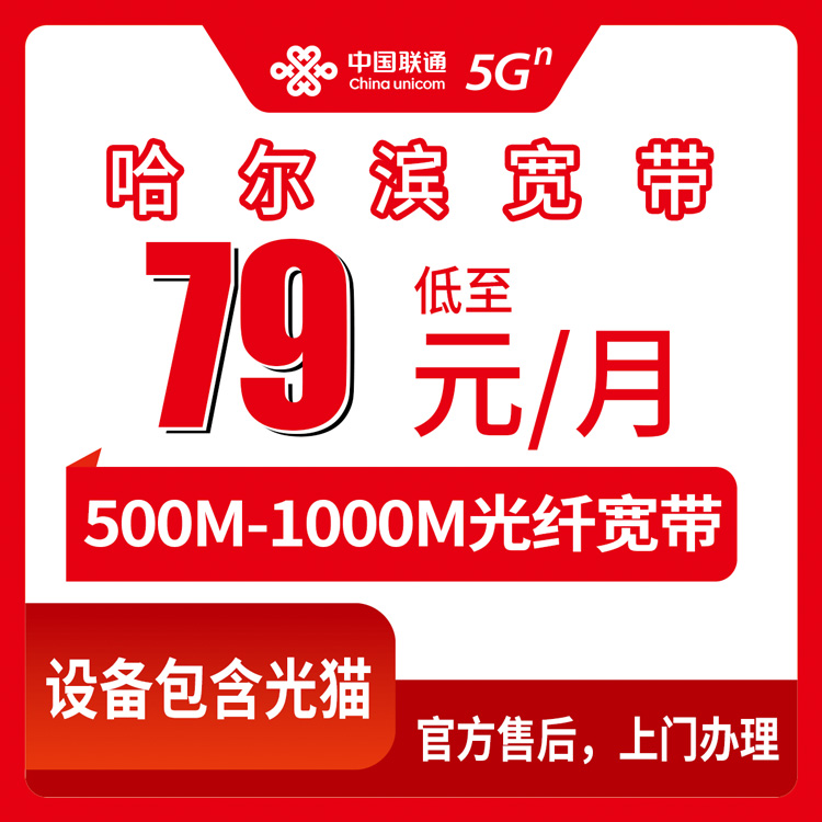 2026年8月上旬黑龙江哈尔滨香坊区联通宽带测评，500M低至79元一个月，教你避开选宽带的坑