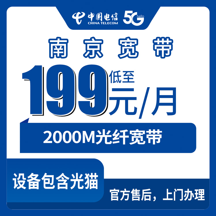 2026年8月下旬江苏省南京高淳区电信月包宽带199元2000M值不值？老用户说说真实体验和踩坑经验