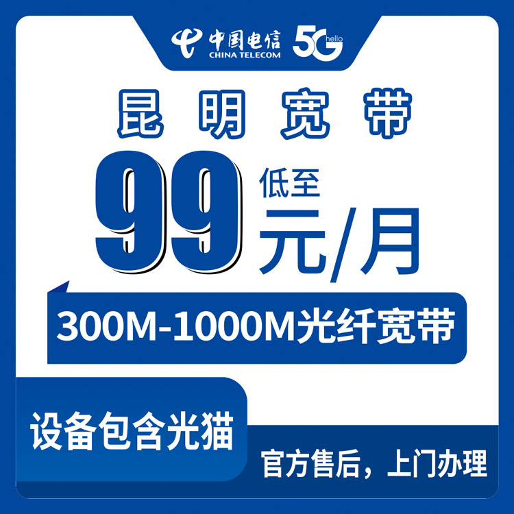2026年8月下旬云南省昆明西山区电信月包宽带怎么选？300M到1000M五个档位实测分享