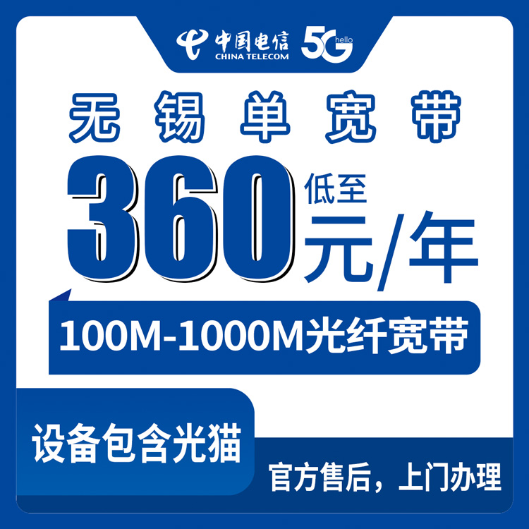 2026年8月中旬江苏无锡宜兴市电信宽带包年360元起，100M到1000M单宽带怎么选不踩坑？