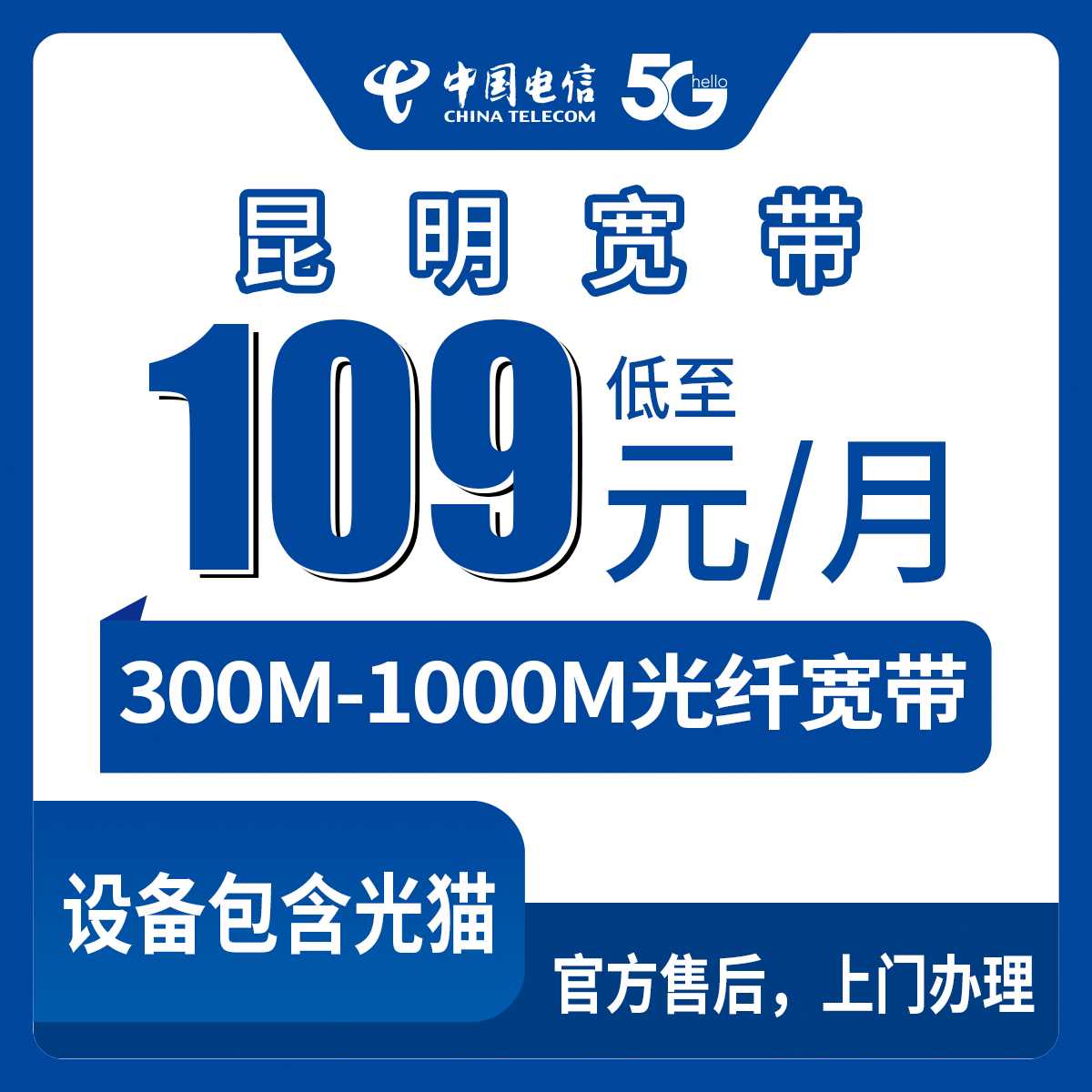 2026年8月下旬云南省昆明石林县电信宽带月包109元起300M-1000M装机实测科普