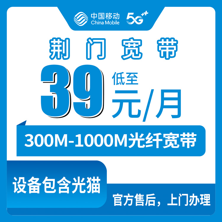 2026年8月中旬湖北省荆门沙洋县新装移动宽带，300M到1000M月包套餐资费明细分享