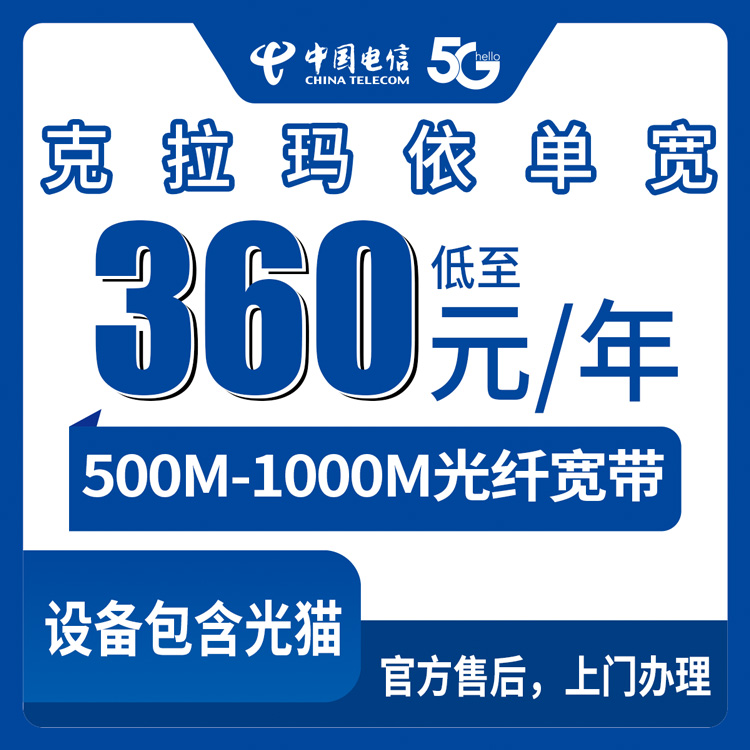 2026年8月上旬新疆克拉玛依乌尔禾区电信30元/月500M-1000M单宽带实测分享，不办手机卡怎么选？