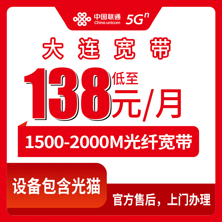 2026年8月上旬大连瓦房店市联通1500-2000M月包宽带实测分享：138元起新手避坑指南