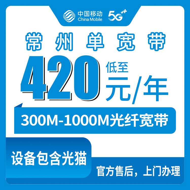 2026年8月上旬常州溧阳装移动宽带怎么选？300M和1000M包年套餐实测拆解