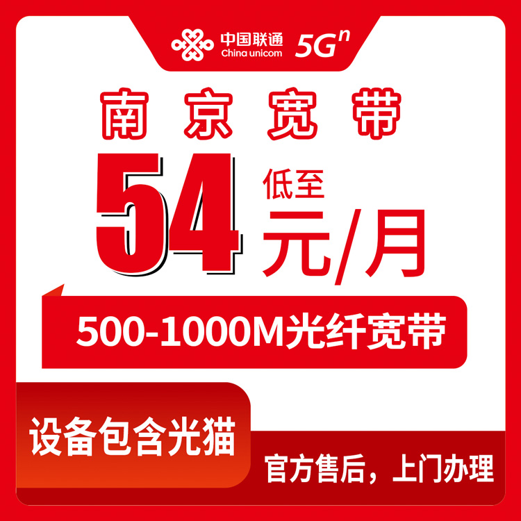 2026年8月中旬江苏省南京浦口区联通宽带月包套餐，54元起装500M还是1000M？名下没联通卡的看过来