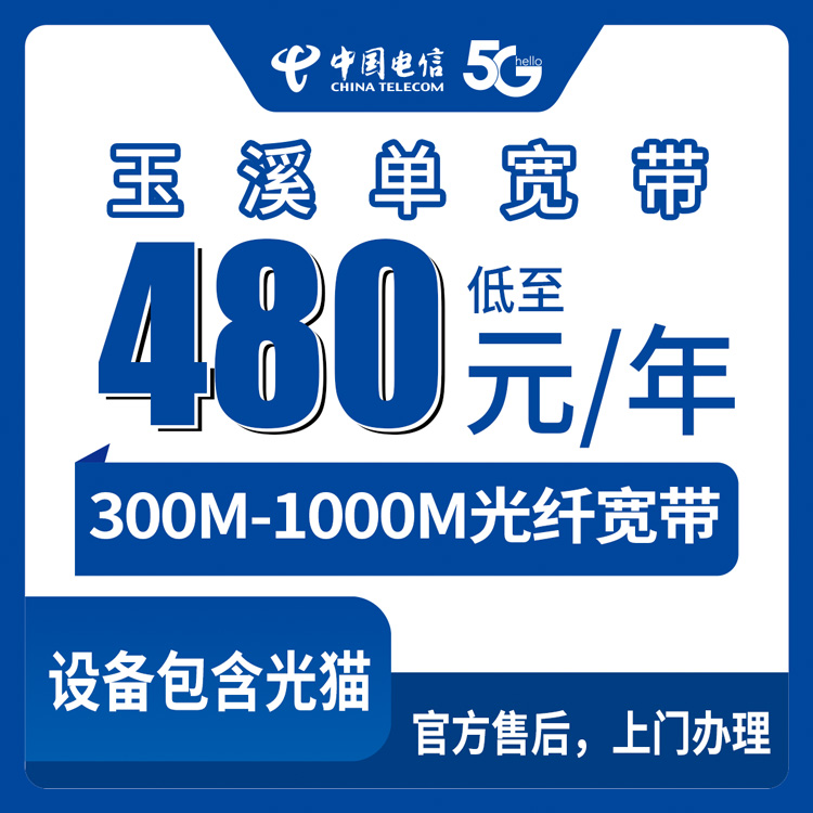 2026年8月上旬云南省玉溪江川区电信单宽带包年实测：300M只花360，1000M全屋光纤布线