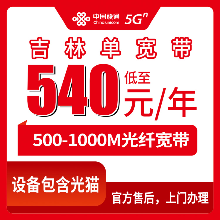 2026年8月中旬吉林市联通宽带怎么选？540元一年起，500M和1000M单宽带套餐细节全拆解