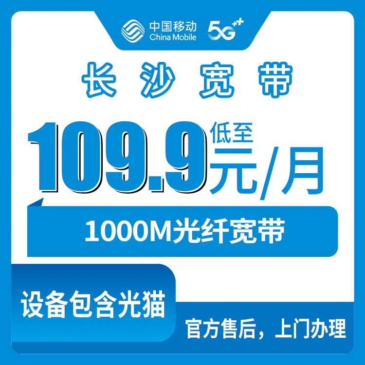2026年8月中旬湖南省长沙长沙县装移动千兆宽带经验分享，月包109.9元起含通话流量，附套餐明细和避坑建议