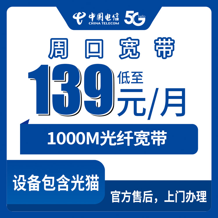 2026年8月下旬沈丘县电信千兆宽带139元月包，线上办理到乡镇，师傅上门装好再付钱