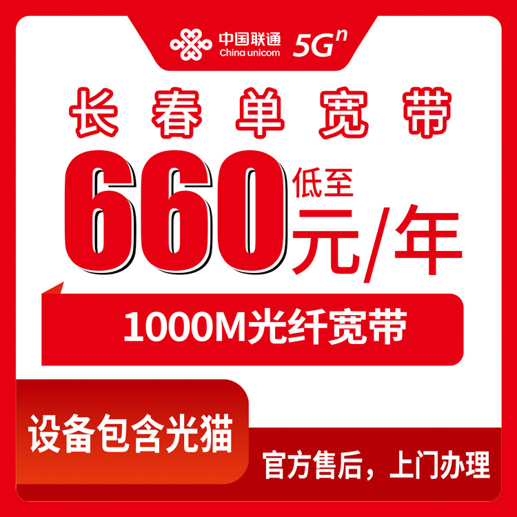 2026年8月上旬吉林长春九台区联通1000M宽带660元起，包年包三年包五年怎么选不踩坑