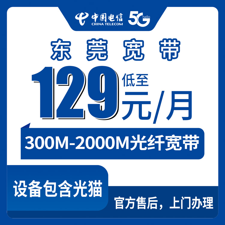 2026年8月下旬广东省东莞厚街镇电信宽带2000M实测分享，300M起步月付129元先装后付全攻略