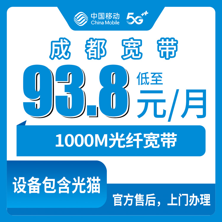 2026年8月中旬四川成都大邑县移动1000M宽带月包套餐盘点，93.8元起含通话流量