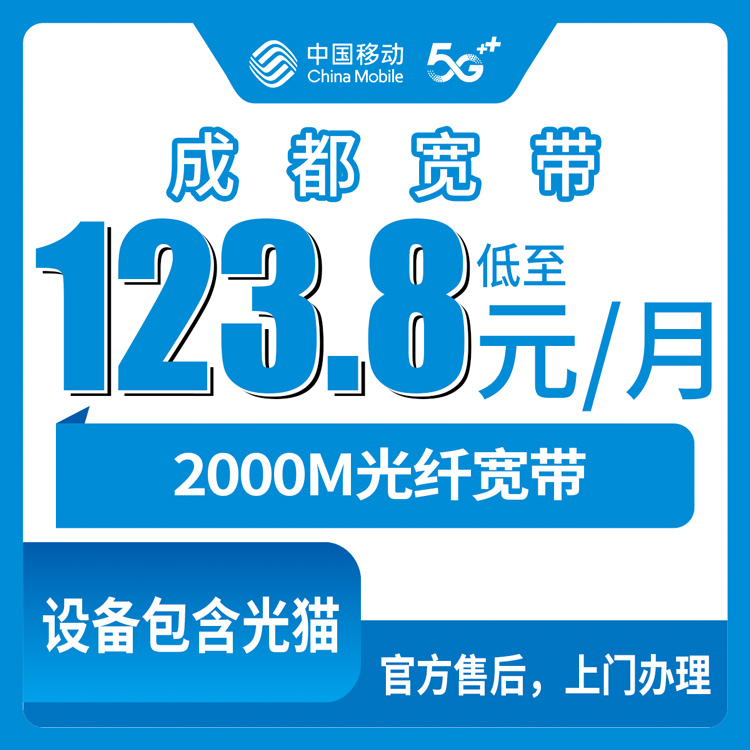 2026年8月上旬成都新津区办移动2000M宽带，123.8元起月包套餐实测记录