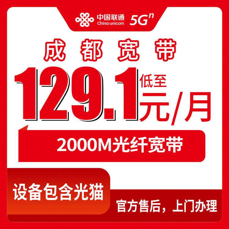 2026年8月中旬成都金牛区宽带怎么选？联通2000M月包套餐实测分享